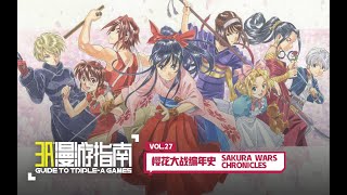 [問卦] 櫻花大戰是怎麼把一手好牌打爛的？