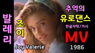 Download lagu Joy - Valerie 조이 발레리 MV (한글자막/가사) 추억의 유로댄스 1986 Eurodance (Europop) mp3