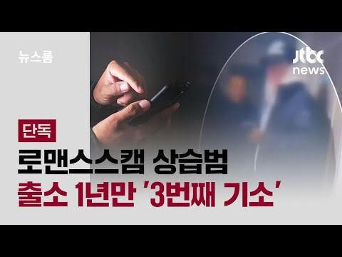 잠든 여친 폰 결제…로맨스스캠 상습범 출소 1년만 '3번째 기소