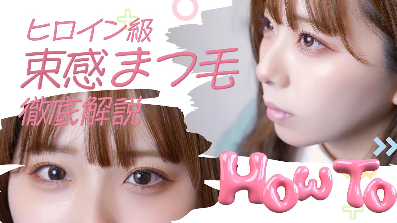 【束感まつ毛】失敗知らずの束感まつ毛講座👀　실패하지 않는 아이돌 속눈썹 강좌✨