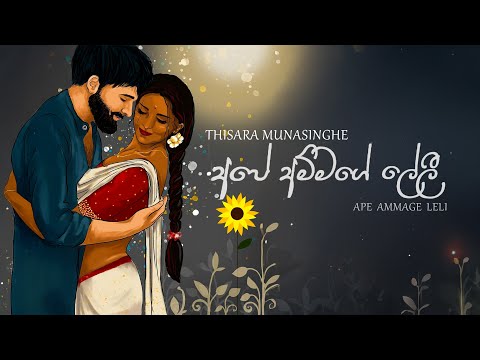Ape Ammage Leli - (අපේ අම්මගේ ලේලී) Thisara Munasinghe | Official Lyrics Video