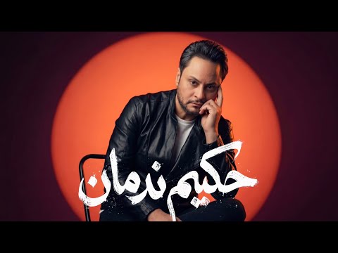 كلمات اغنية ندمان