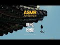 나는 북관에 혼자 앓아 누워🌙툇마루에서 듣는 바람 풍경소리 백석 그리고 바람종 asmr 앰비언스