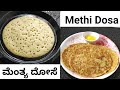 ಮೆಂತ್ಯ ದೋಸೆ/Methi Dosa/Fenugreek Seeds Dosa/Healthy Menthe Dosa/Sweet Methi Dosa Recipe In Kannada