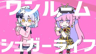 ワンルームシュガーライフ / ナナヲアカリ(covered by 犬山たまき×織田信姫)