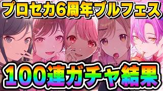 【100連】プロセカ6周年記念ブルームフェスティバルドリームピックガチャに挑んでみた【プロセカガチャ】【桃井愛莉/小豆沢こはね/神代類/東雲絵名】