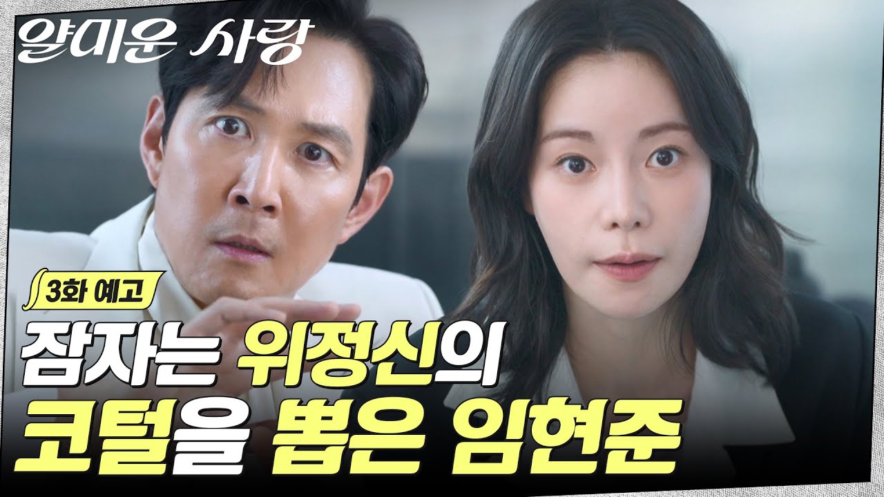 [3화 예고] "임현준 팬이거든요♥" 임지연 거짓말 통신 발동! 특종을 향한 집념이 멈추지 않는 탓일까?🥵 #