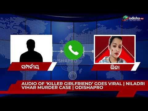 🔴 'କିଲର୍ ଗାର୍ଲଫ୍ରେଣ୍ଡ'ର ଅଡିଓ ଭାଇରାଲ୍ || ନୀଳାଦ୍ରି ବିହାର ହତ୍ୟା ମାମଲା || #odishapro
