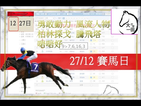 賽馬貼士 27/12/2021 【#何澤堯 手馬太強 騎師王】【#勇敢動力 #柏林探戈 #啱啱好 #風流人物 #騰飛塔】運程預測賽馬 #賽馬預測