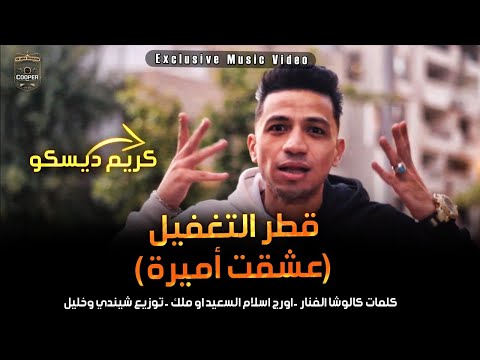 مهرجان 2022 قطر التغفيل كريم ديسكو