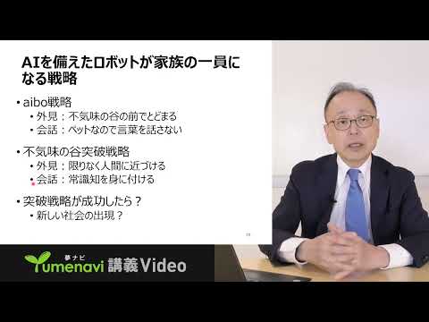 【心理学科】佐藤嘉倫先生／AIを備えたロボットは家族の一員になれるか？（夢ナビ講義Video）