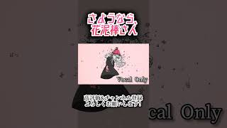 《Vocal Only》さようなら、花泥棒さん #歌ってみた