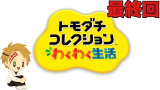 【最終回】俺達の島の物語が、今日終わる。-トモダチコレクション-