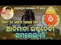 AADIMATA ISTADEBI SAMALEI MAA SAMBALPURI BHAJAN SANTANU SAHU