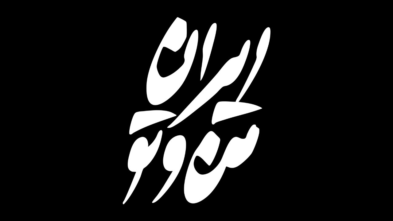 پلی‌لیست تاریخ و هویت ایران