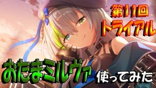 【とのフラ】おたまミルヴァを編成してトライアルに挑んでみた【DEEP ONE～虚無と夢幻のフラグメント～】#282