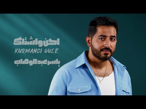 احن واشتاك