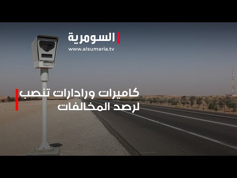 شاهد بالفيديو.. كاميرات ورادارات تنصب للمراقبة ورصد المخالفات