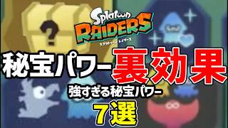 【知らないと大損】別枠装備＆最大40％強化！強すぎる秘宝パワー7選【スプラトゥーン レイダース】