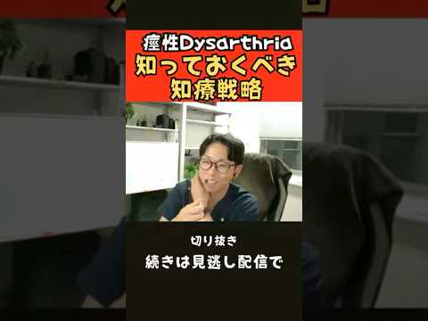 臨床技術学科 【Dysarthria】痙性dysarthria知っておくべき治療戦略　新潟医療福祉大学田村俊暁先生　#shorts  #studylabo #リハビリ #言語療法
