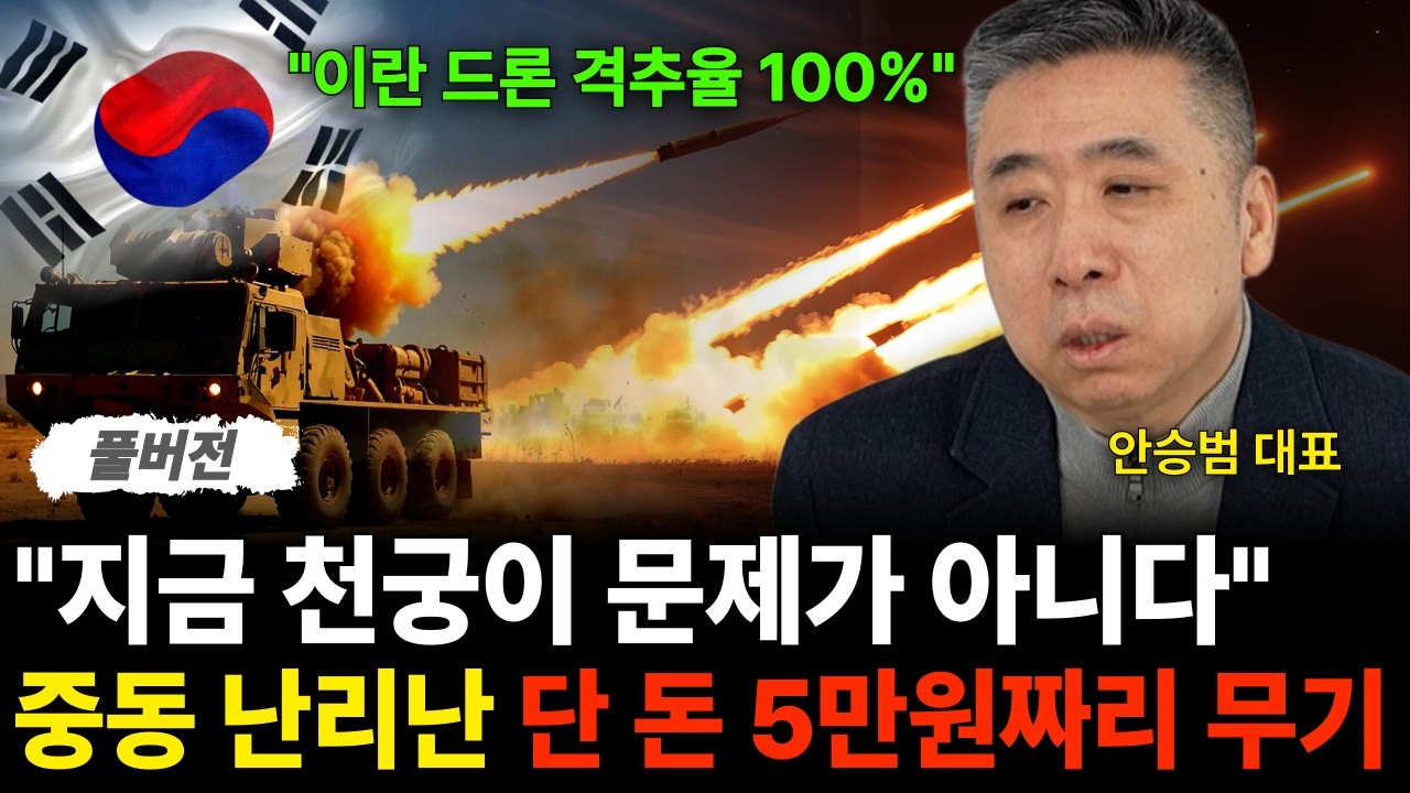 "지금 천궁이 문제가 아니다" 중동 난리난 단 돈 5만원짜리 무기 (안승범 대표 / 풀버전)