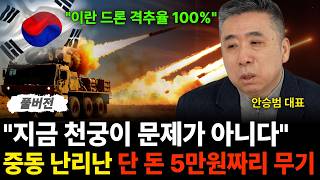 "지금 천궁이 문제가 아니다" 중동 난리난 단 돈 5만원짜리 무기 (안승범 대표 / 풀버전)