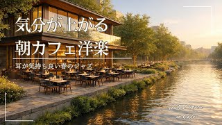 【朝のジャズplaylist 】テンション上がる春のカフェ洋楽💿部屋に溶け込むジャズ｜2時間｜カフェミュージック｜作業用BGM