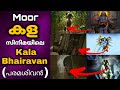 കള സിനിമയിലെ കാല ഭൈരവൻ Moor Tovino Thomas Divya Pillai Rohit V