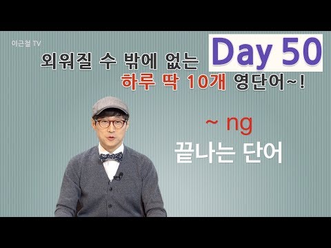 Day 50 (초급)외워질 수 밖에 없는 하루 딱 10개 영단어!