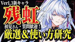 【NTE】「残虹/ざんこう」コンボ、相性の良いキャラなど使い方を調査するぞ！厳選も少しやる【初見さん、質問大歓迎】