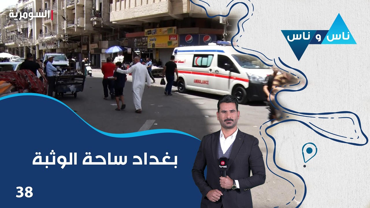 فيديو | بغداد ساحة الوثبة - ناس وناس م٩ - الحلقة ٣٨