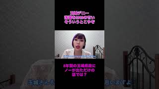玉城デニー見事に散るも、落選をSNSのせいに。そういうとこやぞ！！#玉城デニー #沖縄 #時事 #沖縄県知事選 #古謝玄太
