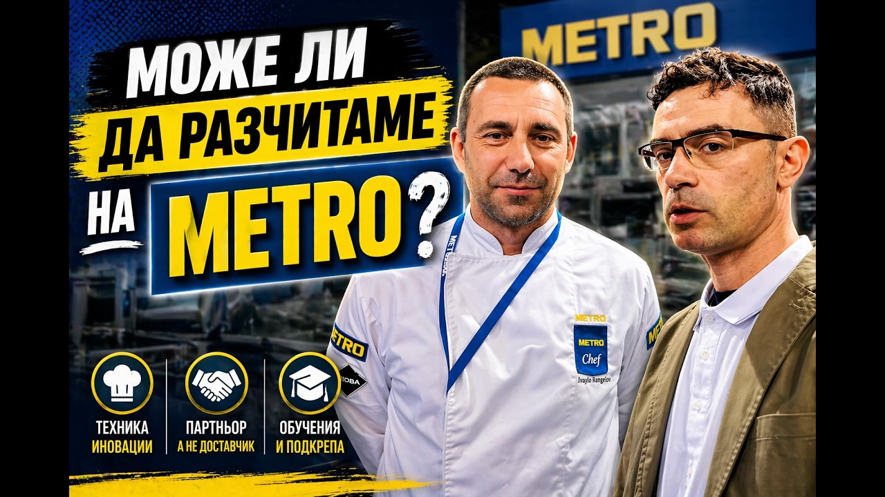 Metro Академия и ресторантите: как да тестваме техника и да обучаваме екип преди силния сезон