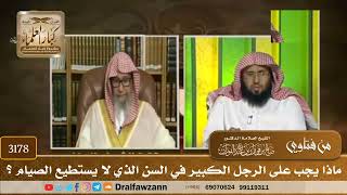 [3178] ماذا يجب على الرجل الكبير في السن الذي لا يستطيع الصيام ؟ - صالح الفوزان