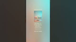 ארבעים וארבע פעמים - הודיה על הבית הספר