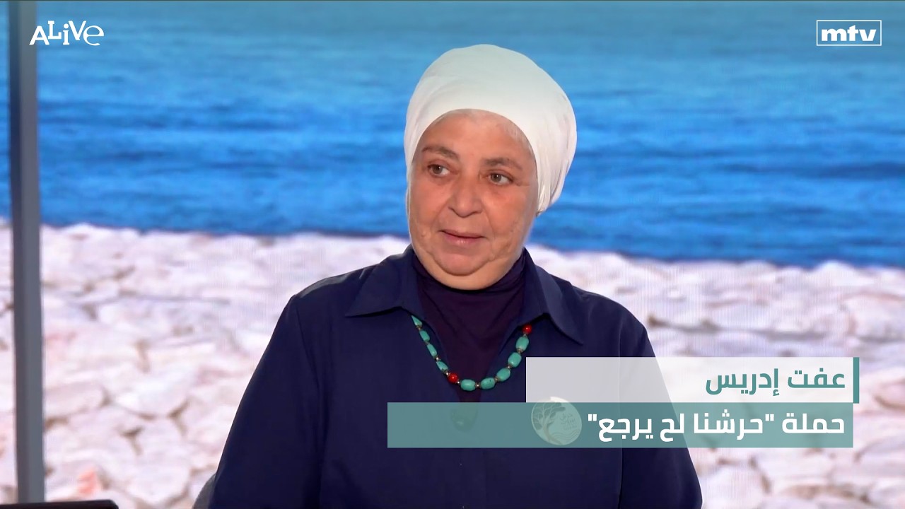 عفت إدريس - حملة "حرشنا لح يرجع"