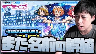 ※悲報※また名前の誤植でMIXIやらかす...これは誠に遺憾です【モンスト】【ぎこちゃん】【モンスターストライク】