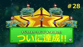 【二人で仲良くマリオU＃28】ついに全クリ達成か⁉