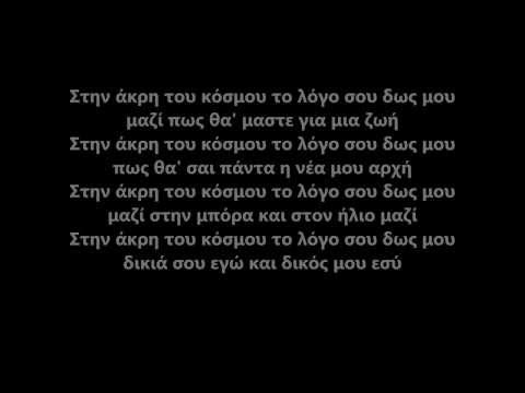 Stavento ft. Helena Paparizou - Stin Akri Tou Kosmou - Lyrics
