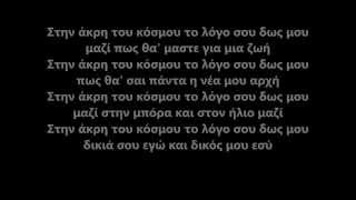 Stavento ft. Helena Paparizou - Stin Akri Tou Kosmou - Lyrics