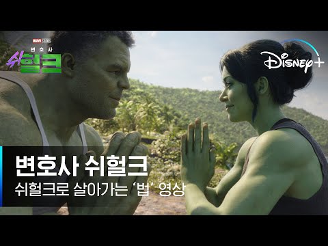 자, 쉬헐크가 살아가는 '법' 알려줄게! | [변호사 쉬헐크] 8월 18일 단독 공개 | 디즈니+ 예고편