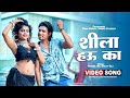 Video Ft Mani Meraj शीला हउ का Chand Jee Shilpi Raj Shila Hau Ka Bhojpuri Song 2023