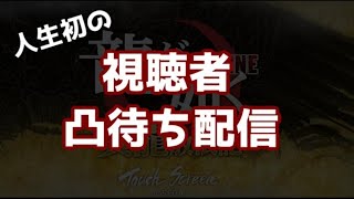 【凸待ち】視聴者と話してみたい！！龍オンしながら凸待ち配信