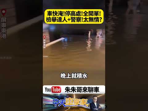 車快淹了照樣收罰單!檢舉達人跟警察太無情？居民連夜移車避災竟遭檢舉開罰！警方回應:有條件可撤單【#朱朱哥來聊車】@中天車享家CtiCar  #抖音 #shorts