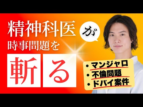【痩せ薬・不倫・ドバイ案件...】精神科医が時事問題を斬る!!