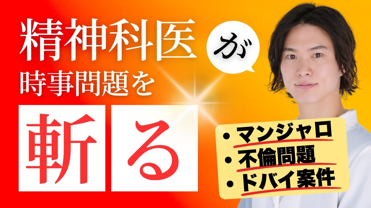 【痩せ薬・不倫・ドバイ案件...】精神科医が時事問題を斬る！！