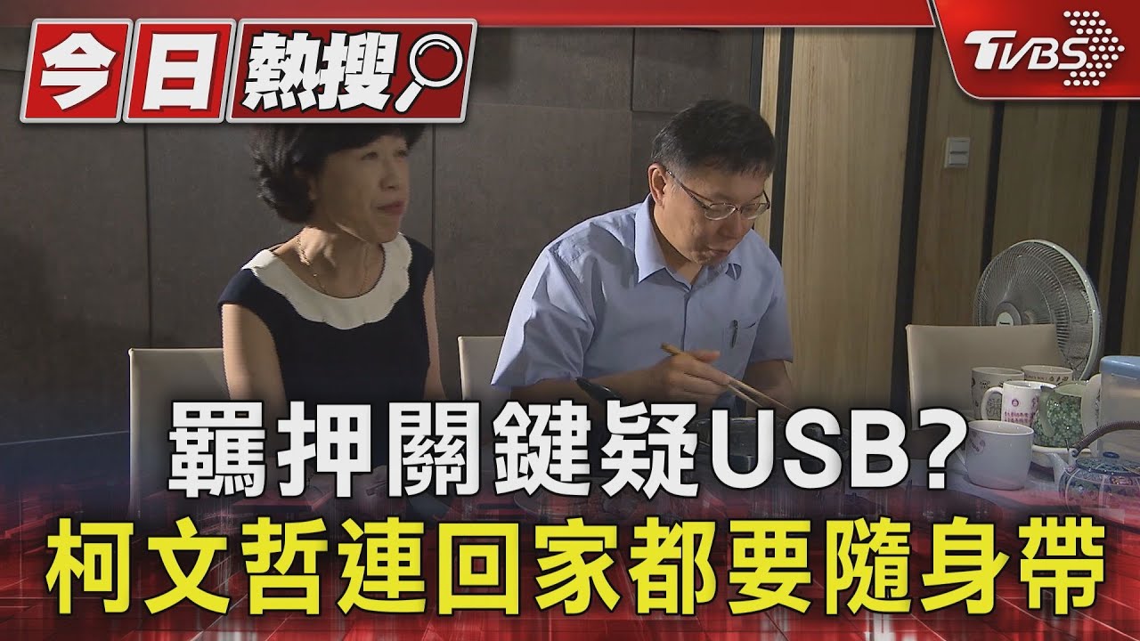 羈押關鍵疑USB？　柯文哲連回家都要隨身帶