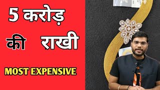 5 करोड़ की राखी |Most expensive rakhi in the world| #shorts