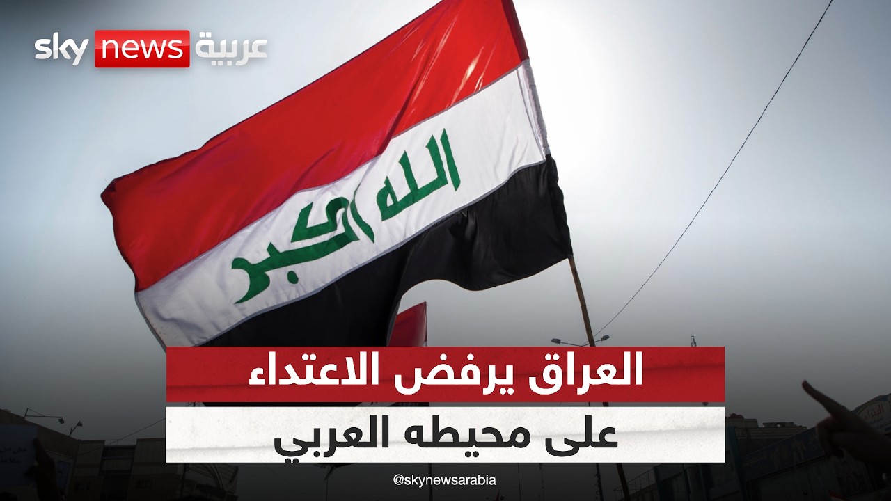 فيديو | المتحدث باسم الحكومة العراقية: العراق لن يكون منطلقا للاعتداء على أي دولة | #ستوديو_وان_مع_فضيلة