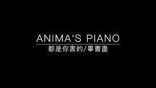 [ Anima's Piano Cover ] 畢書盡 Bii - 都是你害的 All You Did 鋼琴版 - 華劇「我的極品男友」片尾曲
